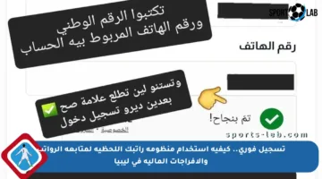 تسجيل فوري.. كيفية استخدام منظومة راتبك اللحظية لمتابعة الرواتب والإفراجات المالية في ليبيا